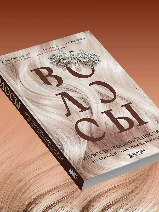 Книга Волосы. Иллюстрированное пособие для врачей, трихологов и парикмахеров (Алексей Ржешевский, Марина Войтова, Алексей Кабанов) — 11