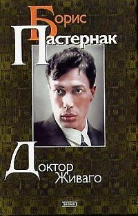 Доктор Живаго — 1199950 — 1