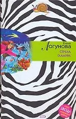 Книга Стрела гламура (Елена Логунова)