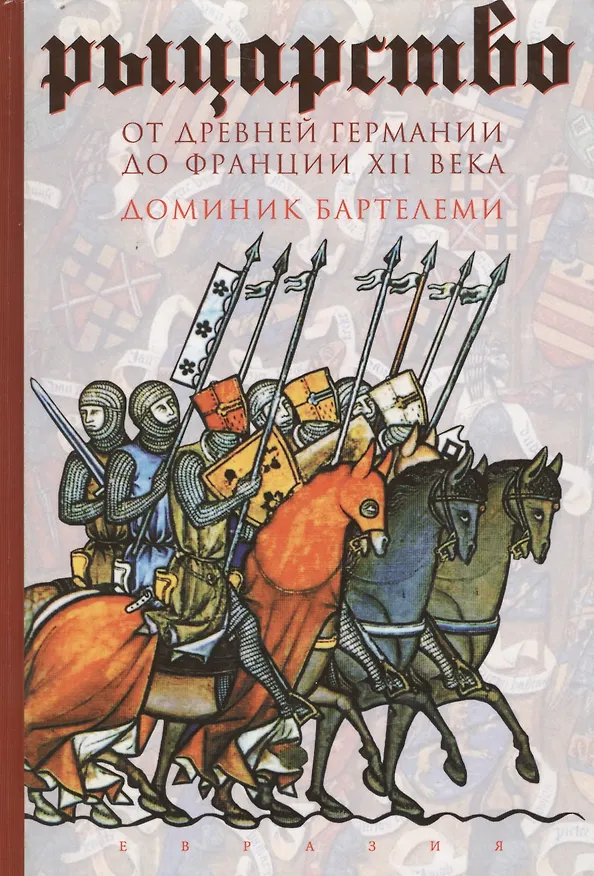 Книга Рыцарство: От древней Германии до Франции  XII в. (Доминик Бартелеми) — 2