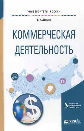 Коммерческая деятельность. Учебное пособие для академического бакалавриата — 2562341 — 1