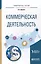 Коммерческая деятельность. Учебное пособие для академического бакалавриата — 2562341 — 1