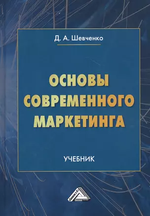 Основы современного маркетинга. Учебник — 2811822 — 1