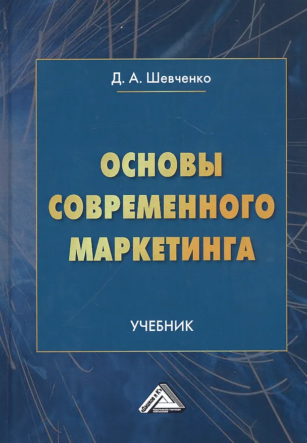 Книга Основы современного маркетинга. Учебник (Дмитрий Шевченко) — 1