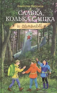 Славка, Колька, Сашка и самолет