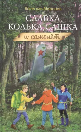 Славка, Колька, Сашка и самолет — 2817036 — 1