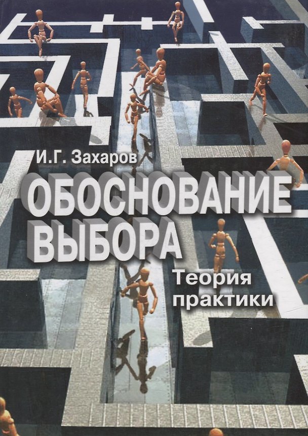 Книга Обоснование выбора. Теория практики () — 1