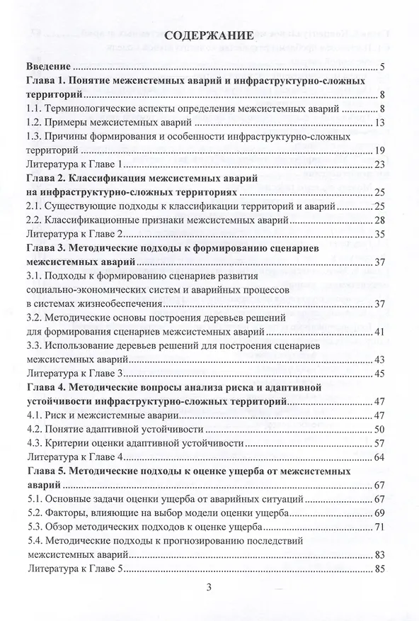 Книга Методические аспекты анализа риска межсистемных аварий (Татьяна Тимофеева, Валерий Лесных) — 3