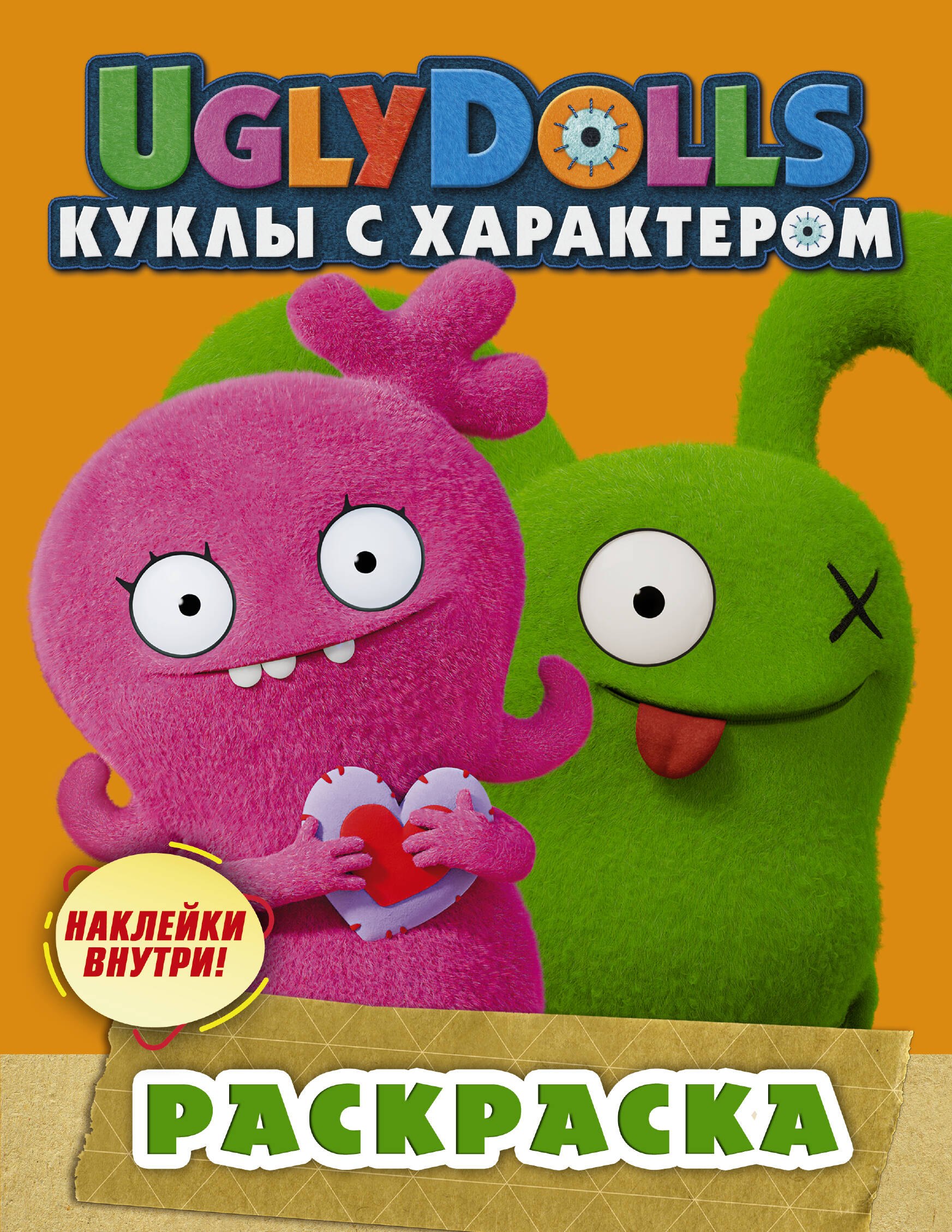 

UglyDolls. Куклы с характером. Раскраска (оранжевая) (с наклейками)