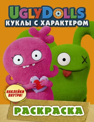 UglyDolls. Куклы с характером. Раскраска (оранжевая) (с наклейками) — 2751659 — 1