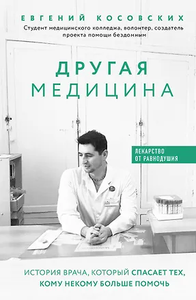 Книга Другая медицина. История врача, который спасает тех, кому некому больше помочь (Евгений Косовских)
