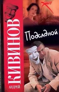 Книга Подсадной (Андрей Кивинов)