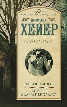 Книга Шаги в темноте. Убийство Адама Пенхаллоу (Джоржетт Хейер, Джорджет Хейер)