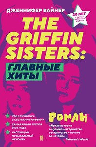The Griffin Sisters: главные хиты