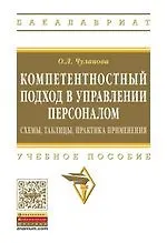 Книга Компетентностный подход в управлении персоналом: схемы, таблицы, практика применения (Оксана Чуланова)