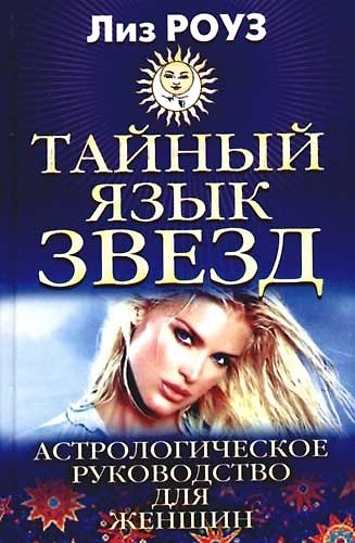 Книга Тайный язык звезд: Астрологическое руководство для женщин () — 1
