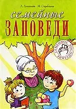 Книга Семейные заповеди Году семьи посвящается (Александра Лопатина)