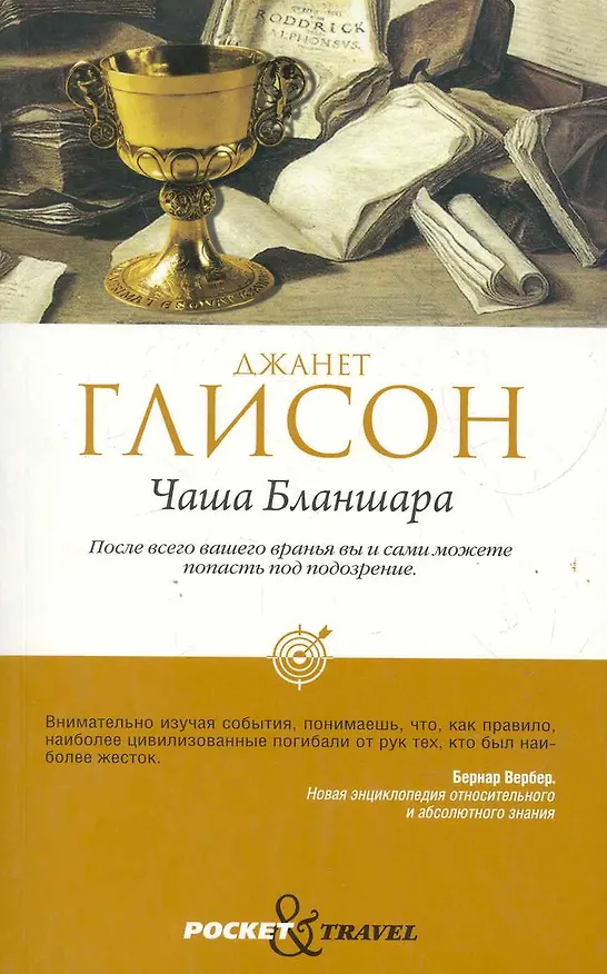 Книга Чаша Бланшара () — 1