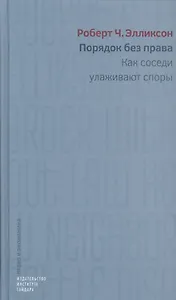 Порядок без права Как соседи улаживают споры (ПиЭ) Элликсон