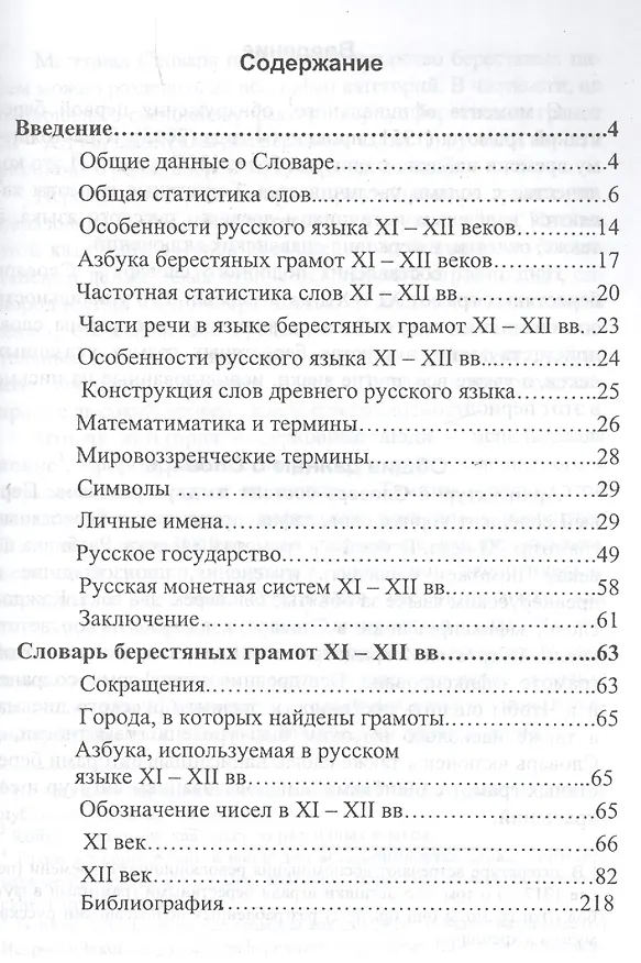 Книга Древняя Русь словами очевидцев XI – XII веков. Древняя Русь устами жителей XI – XII веков. Словарь берестяных грамот XI – XII веков (Андрей Тюняев) — 2