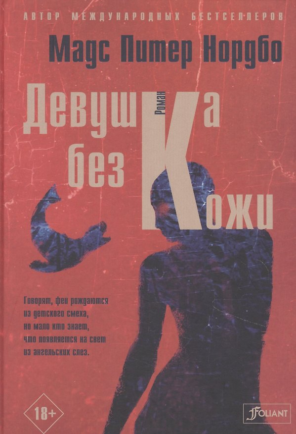 Книга Девушка без кожи () — 1
