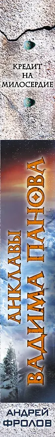 Книга Кредит на милосердие : фантастический роман (Андрей Фролов) — 3