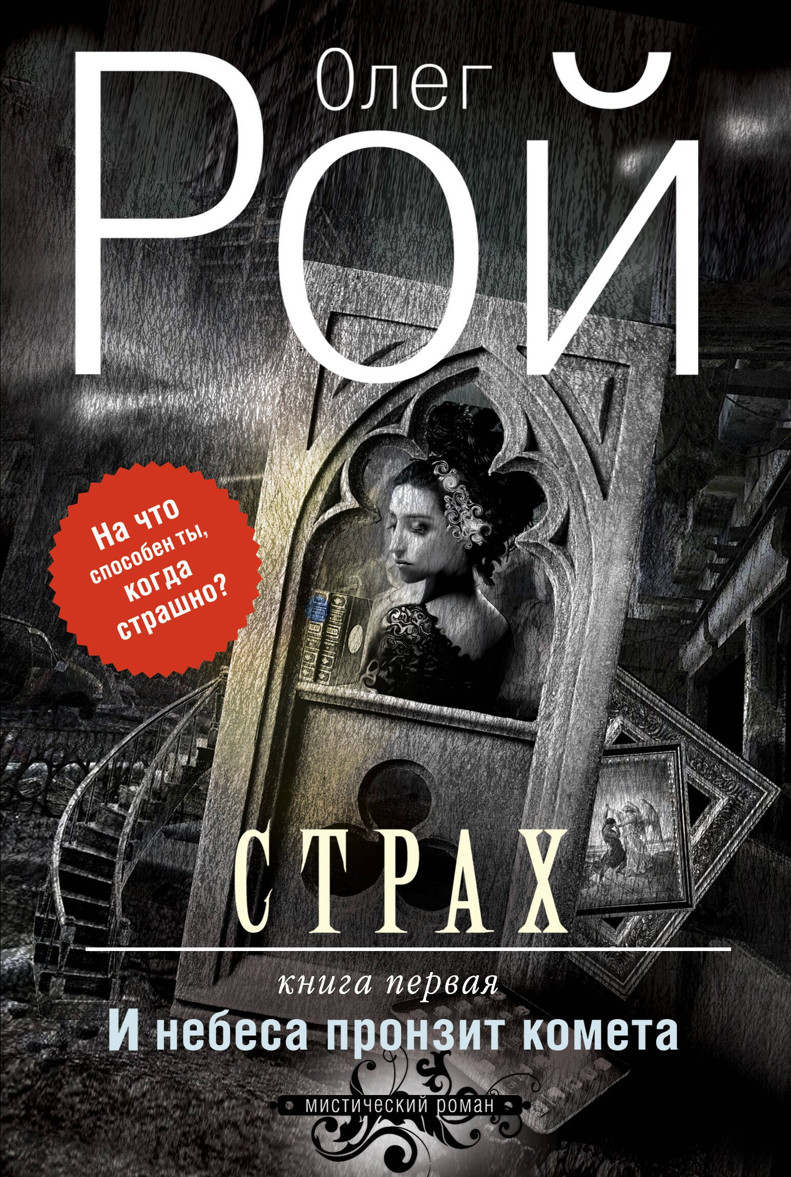 

Страх. Книга первая. И небеса пронзит комета: Роман. В 2 кн.