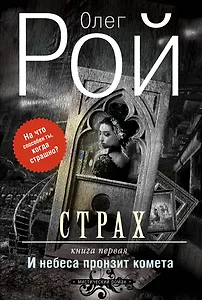 Страх. Книга первая. И небеса пронзит комета: Роман. В 2 кн.