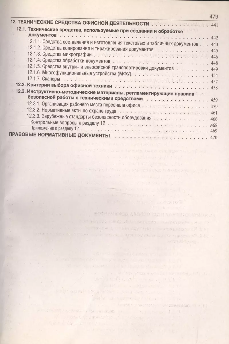 Делопроизводство: Образцы, документы. Организация и технология работы.  Более 120 документов / 3-е изд., перераб. и доп. (Игорь Корнеев) - купить  книгу с доставкой в интернет-магазине «Читай-город». ISBN: 978-5-6050051-4-8