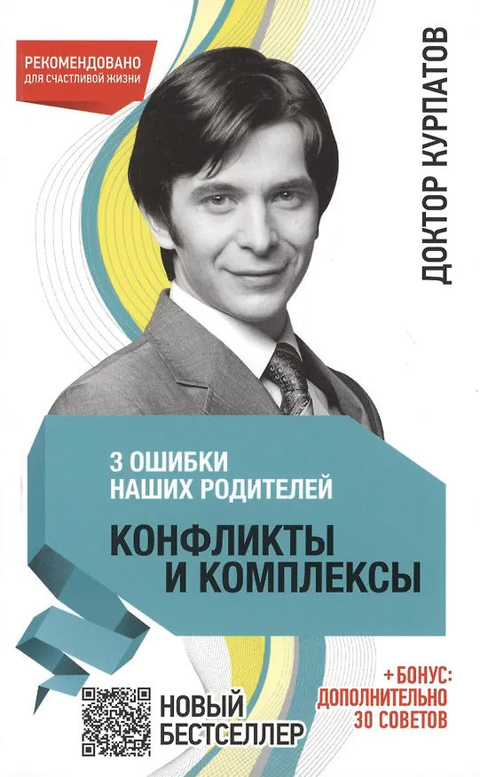 Книга 3 ошибки наших родителей. Конфликты и комплексы (Андрей Курпатов) — 1