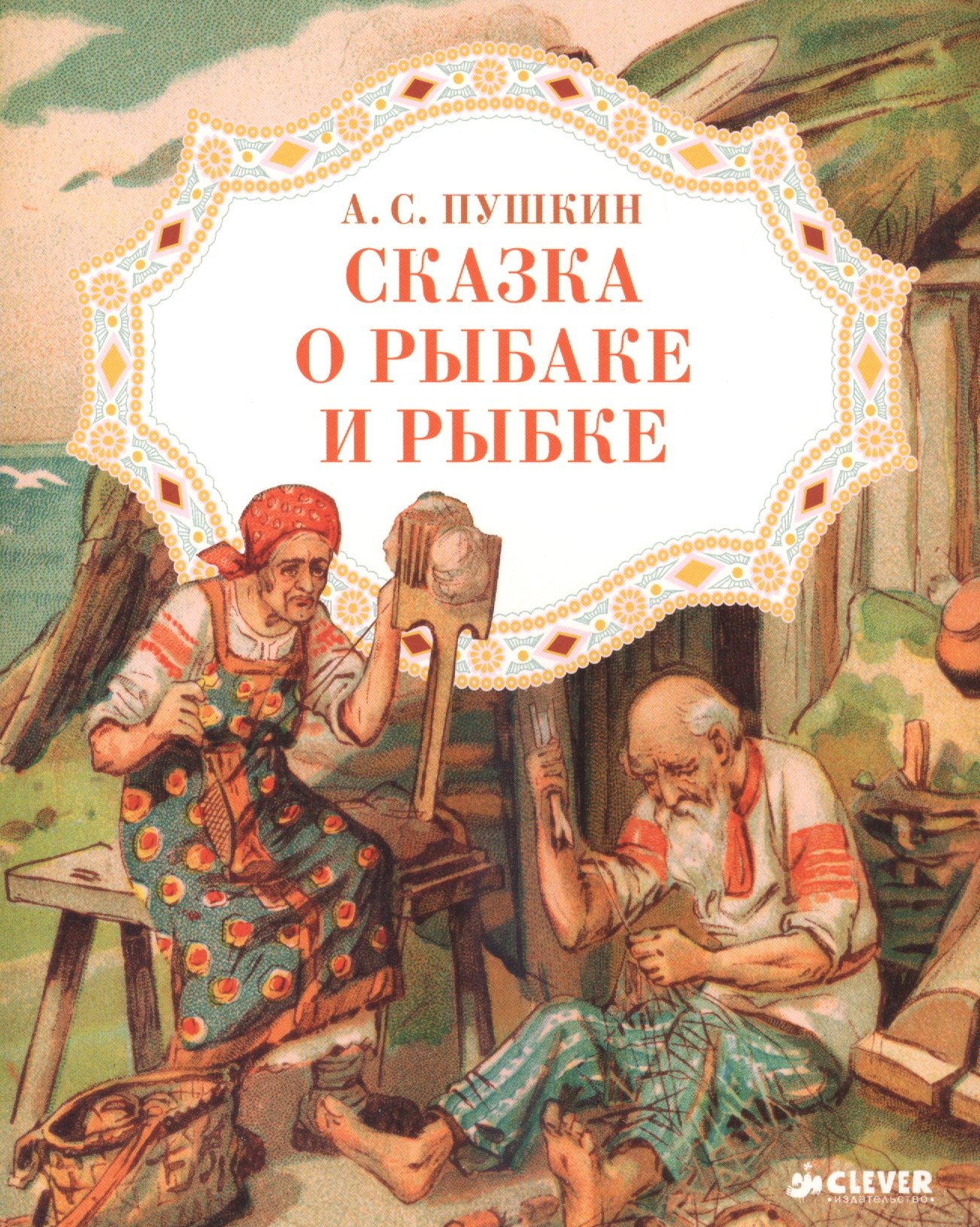 

Сказка о рыбаке и рыбке