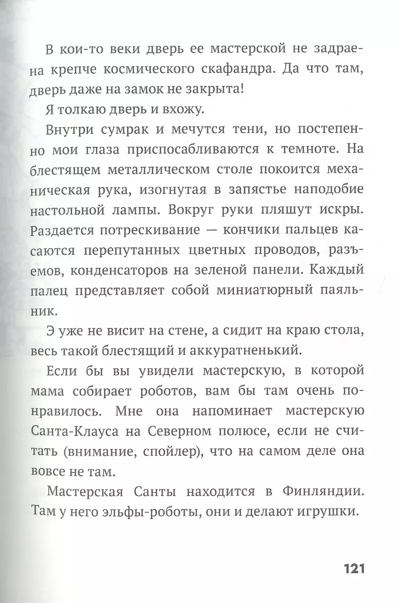 Дом роботов (Крис Грабенстейн, Джеймс Паттерсон) - купить книгу с доставкой  в интернет-магазине «Читай-город». ISBN: 978-5-00074-134-4