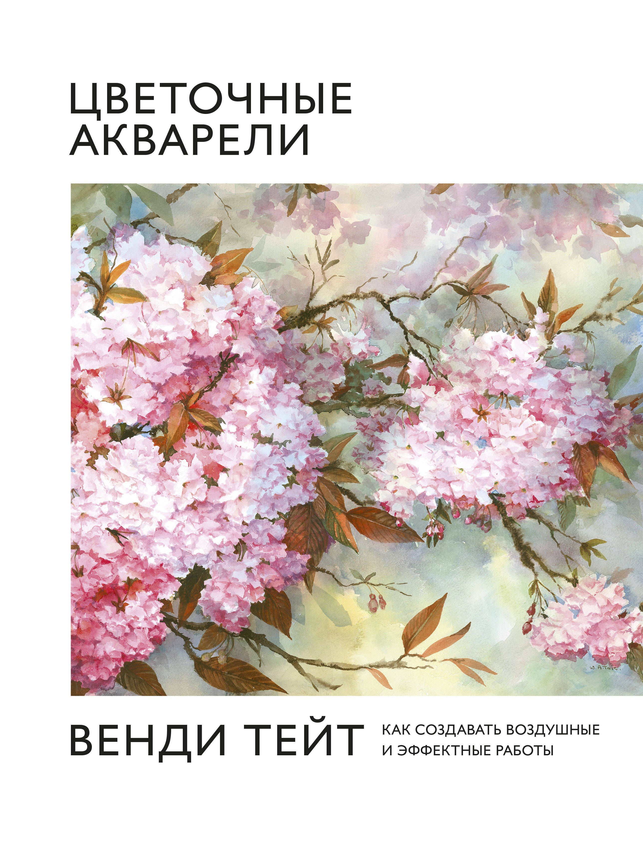 

Цветочные акварели Венди Тейт. Как создавать воздушные и эффектные работы