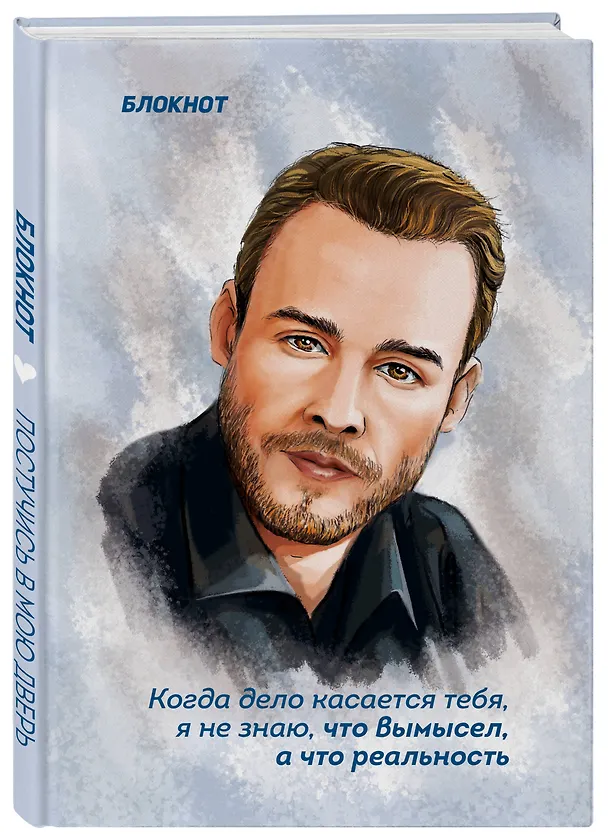 Книга для записей А5 72л тчк. "Когда дело касается тебя, я не знаю, что вымысел, а что правда" (по мотивам "Постучись в мою дверь") 2985524 — 2