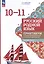 Русский родной язык. 10 - 11 классы. Базовый уровень. Практикум по учебно-исследовательской и проектной деятельности. Учебное пособие — 3062745 — 1