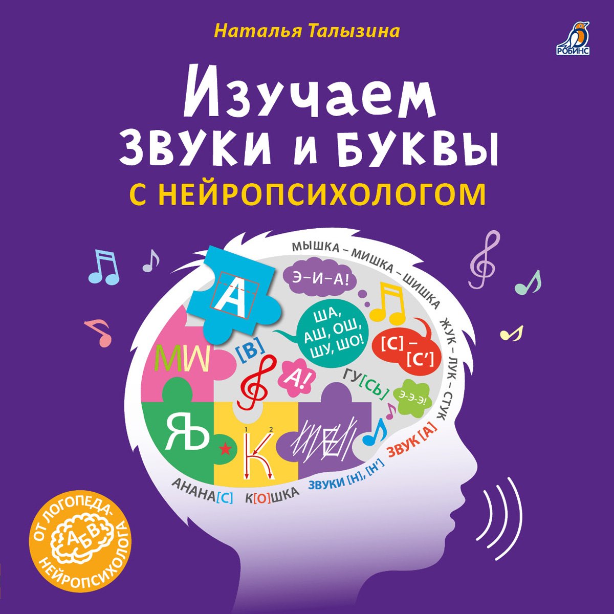 

Изучаем звуки и буквы с нейропсихологом