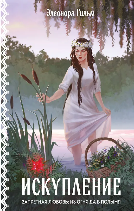 Книга Искупление (Элеонора Гильм) — 1