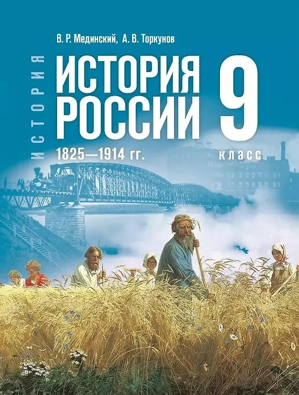 Книга История. История России. 1825-1914 гг. 9 класс. Учебник (Анатолий Торкунов, Владимир Мединский) — 1