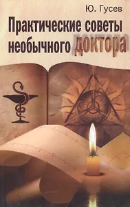 Практические советы необычного доктора, или Тайная медицина