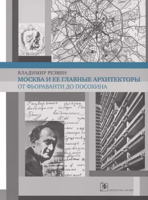 Москва и ее главные архитекторы. От Фьораванти до Посохина — 2532798 — 1