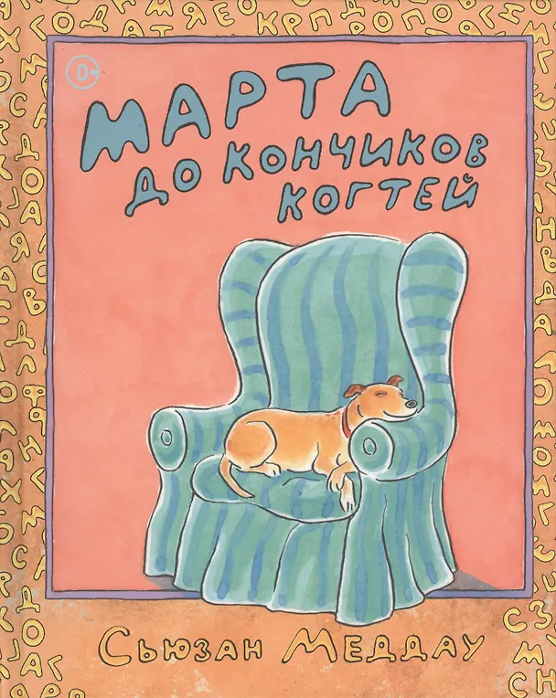 Книга Марта до кончиков когтей () — 1