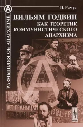 Вильям Годвин как теоретик коммунистического анархизма — 2721591 — 1