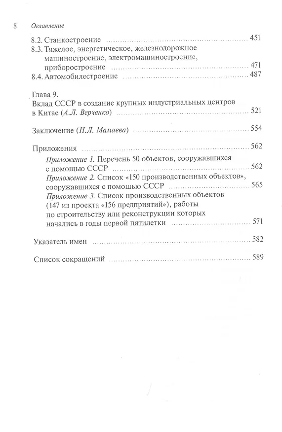 Книга Участие СССР в реконструкции и строительстве «156 производственных объектов» в КНР в 1950-е годы. Новые факты и обстоятельства советско-китайского сотрудничества () — 5