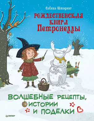 Рождественская книга Петронеллы: волшебные рецепты, истории и поделки — 2950420 — 1