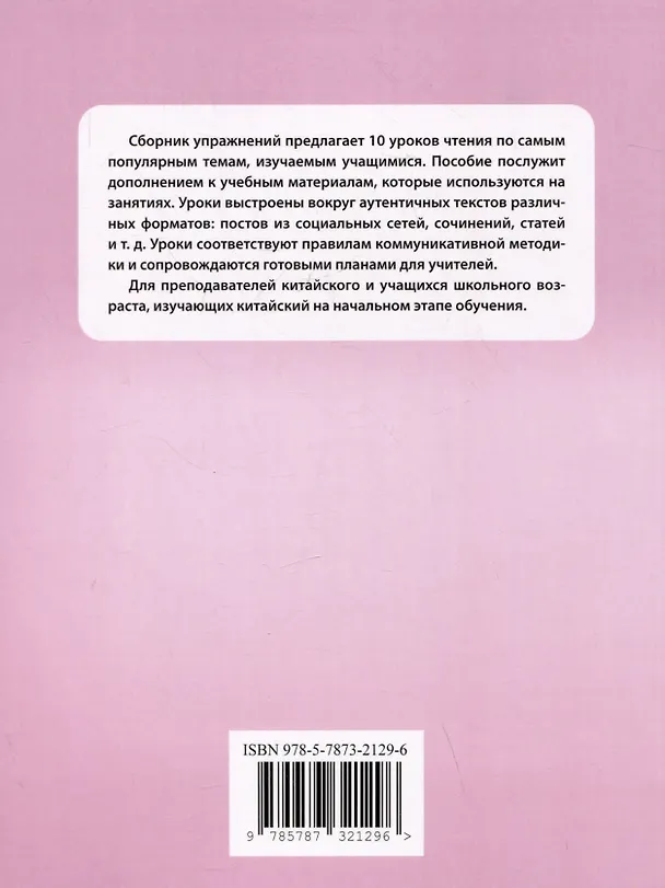Книга Развиваем навыки чтения: коммуникативный подход: учебное пособие для изучающих китайский язык на начальном этапе (Анна Елецкая) — 2