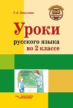 

Уроки русского языка во 2 классе: методическое пособие с примерными разработками уроков для учителя начальных классов общеобразовательных организаций