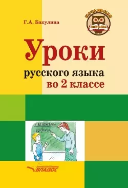 Уроки русского языка во 2 классе: методическое пособие с примерными разработками уроков для учителя начальных классов общеобразовательных организаций — 3061859 — 1