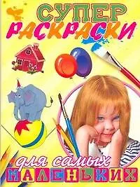 Книга Суперраскраски для самых маленьких ()