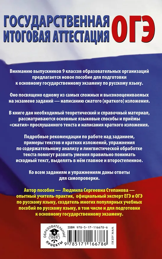 Книга ОГЭ. Русский язык. Сжатое изложение на основном государственном экзамене (Людмила Степанова) — 2