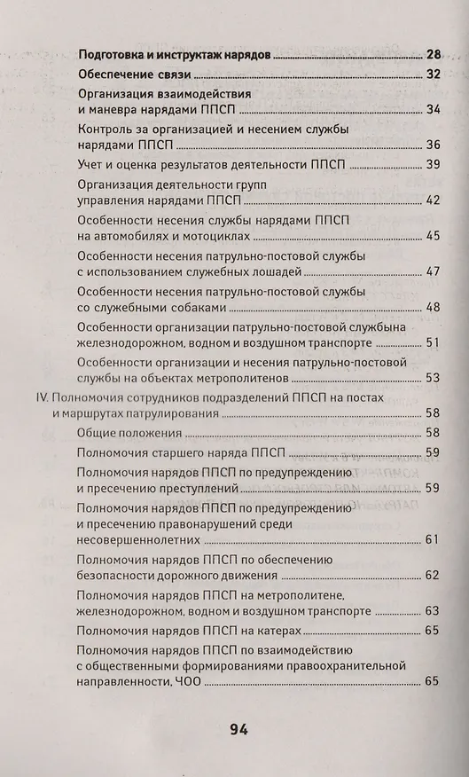 Книга Устав патрульно-постовой службы полиции с последними изменениями (Диана Волкова) — 3